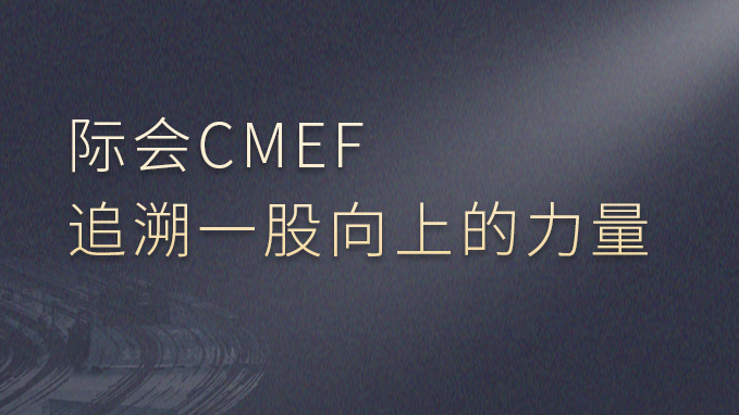 际会CMEF，追溯一股向上的力量