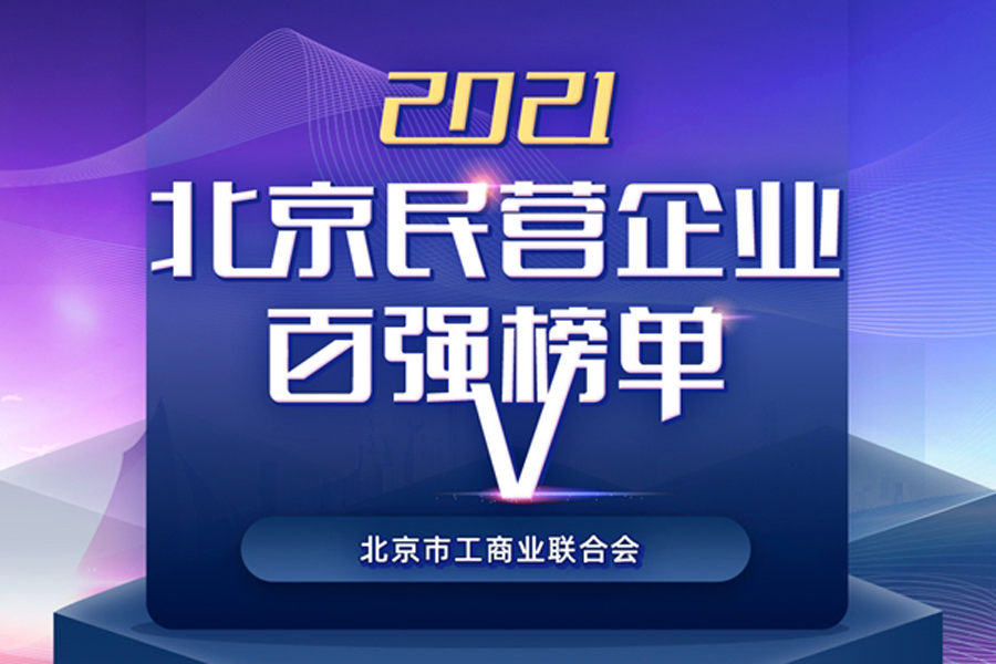 usdt游戏网医疗荣登“2021北京民营企业”和“社会责任”百强榜单